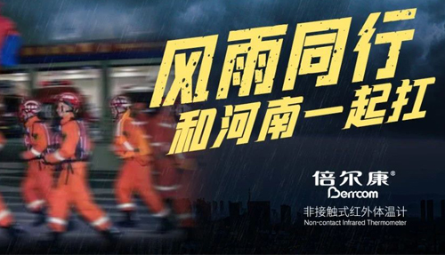 河南挺住！倍爾康“豫”你同在