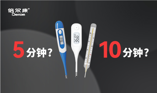 腋下測溫，該量 5 分鐘還是 10 分鐘？
